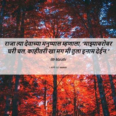 Picture 06 - 1 राजे 13:7 MARIRV - राजा त्या - Bible Verse Picture