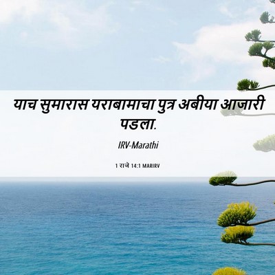 Picture 06 - 1 राजे 14:1 MARIRV - याच सुमारास - Bible Verse Picture