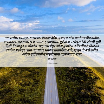 Picture 06 - 1 राजे 14:15 MARIRV - मग परमेश्वर - Bible Verse Picture
