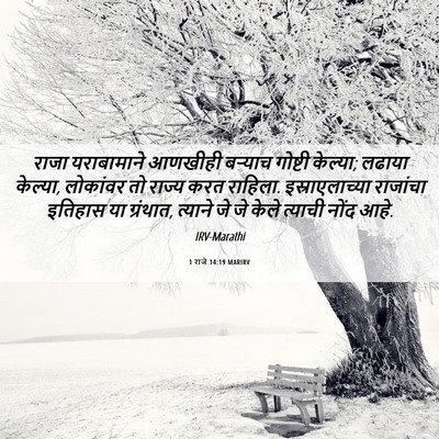 Picture 06 - 1 राजे 14:19 MARIRV - राजा यराबामाने - Bible Verse Picture