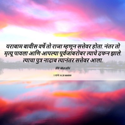 Picture 06 - 1 राजे 14:20 MARIRV - यराबाम बावीस - Bible Verse Picture