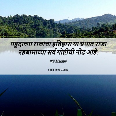 Picture 06 - 1 राजे 14:29 MARIRV - यहूदाच्या राजांचा - Bible Verse Picture