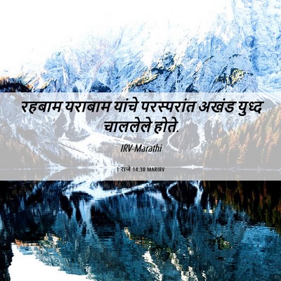 Picture 06 - 1 राजे 14:30 MARIRV - रहबाम यराबाम - Bible Verse Picture