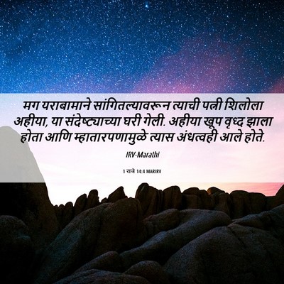Picture 06 - 1 राजे 14:4 MARIRV - मग यराबामाने - Bible Verse Picture