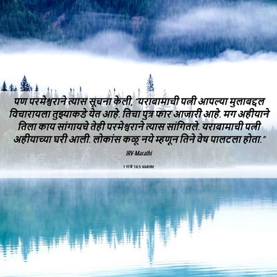 Picture 06 - 1 राजे 14:5 MARIRV - पण परमेश्वराने - Bible Verse Picture