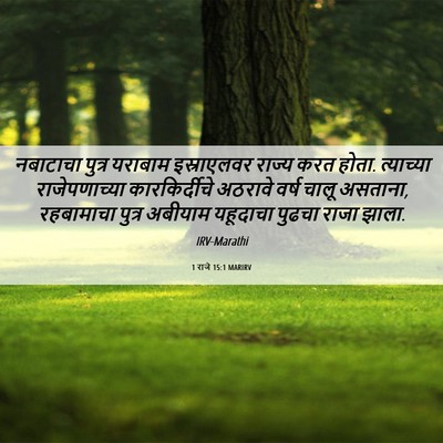 Picture 06 - 1 राजे 15:1 MARIRV - नबाटाचा पुत्र - Bible Verse Picture