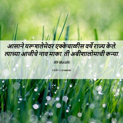 Picture 06 - 1 राजे 15:10 MARIRV - आसाने यरूशलेमेवर - Bible Verse Picture