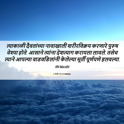 Picture 06 - 1 राजे 15:12 MARIRV - त्याकाळी - Bible Verse Picture