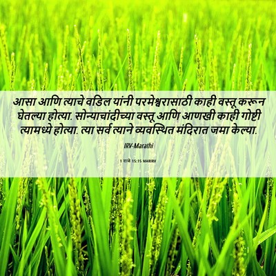 Picture 06 - 1 राजे 15:15 MARIRV - आसा आणि त्याचे - Bible Verse Picture