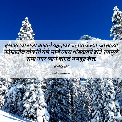 Picture 06 - 1 राजे 15:17 MARIRV - इस्राएलचा राजा - Bible Verse Picture