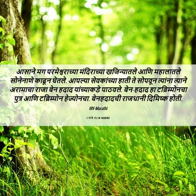 Picture 06 - 1 राजे 15:18 MARIRV - आसाने मग - Bible Verse Picture