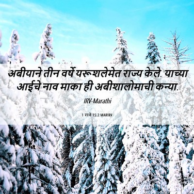 Picture 06 - 1 राजे 15:2 MARIRV - अबीयाने तीन वर्षे - Bible Verse Picture