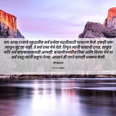 Picture 06 - 1 राजे 15:22 MARIRV - मग आसा राजाने - Bible Verse Picture
