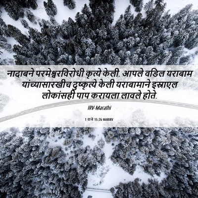 Picture 06 - 1 राजे 15:26 MARIRV - नादाबने - Bible Verse Picture