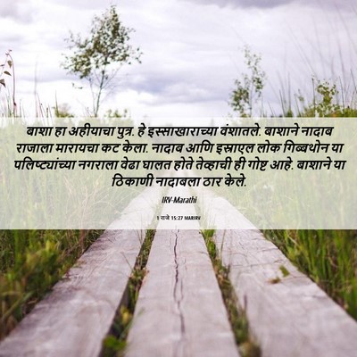 Picture 06 - 1 राजे 15:27 MARIRV - बाशा हा अहीयाचा - Bible Verse Picture