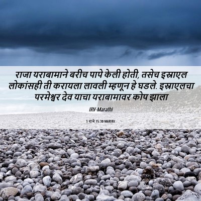 Picture 06 - 1 राजे 15:30 MARIRV - राजा यराबामाने - Bible Verse Picture