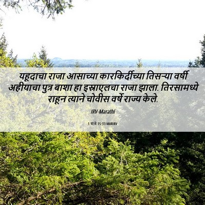 Picture 06 - 1 राजे 15:33 MARIRV - यहूदाचा राजा - Bible Verse Picture