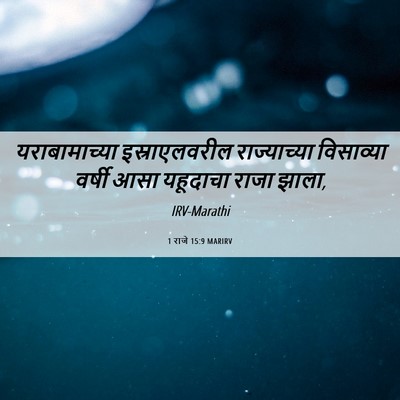 Picture 06 - 1 राजे 15:9 MARIRV - यराबामाच्या - Bible Verse Picture