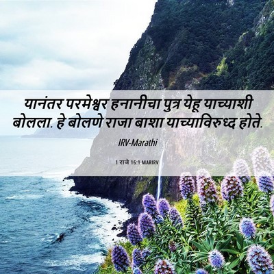 Picture 06 - 1 राजे 16:1 MARIRV - यानंतर परमेश्वर - Bible Verse Picture