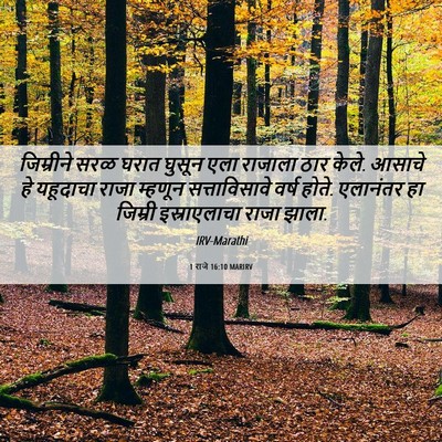 Picture 06 - 1 राजे 16:10 MARIRV - जिम्रीने सरळ घरात - Bible Verse Picture
