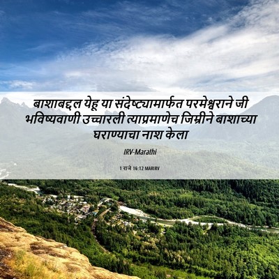 Picture 06 - 1 राजे 16:12 MARIRV - बाशाबद्दल येहू या - Bible Verse Picture
