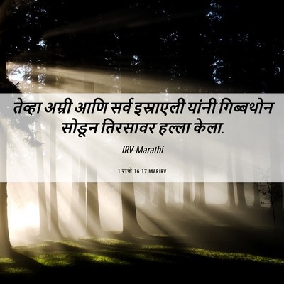 Picture 06 - 1 राजे 16:17 MARIRV - तेव्हा अम्री आणि - Bible Verse Picture
