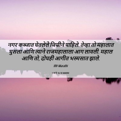 Picture 06 - 1 राजे 16:18 MARIRV - नगर कब्जात - Bible Verse Picture