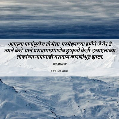 Picture 06 - 1 राजे 16:19 MARIRV - आपल्या पापांमुळेच - Bible Verse Picture