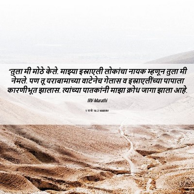 Picture 06 - 1 राजे 16:2 MARIRV - “तुला मी मोठे केले. - Bible Verse Picture
