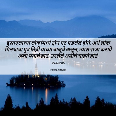 Picture 06 - 1 राजे 16:21 MARIRV - इस्राएलाच्या - Bible Verse Picture