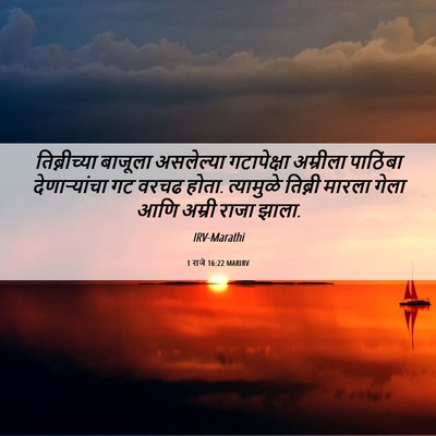 Picture 06 - 1 राजे 16:22 MARIRV - तिब्नीच्या बाजूला - Bible Verse Picture