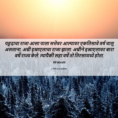 Picture 06 - 1 राजे 16:23 MARIRV - यहूदाचा राजा आसा - Bible Verse Picture