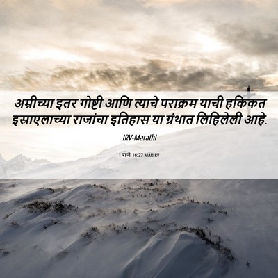 Picture 06 - 1 राजे 16:27 MARIRV - अम्रीच्या इतर - Bible Verse Picture