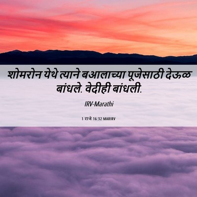 Picture 06 - 1 राजे 16:32 MARIRV - शोमरोन येथे - Bible Verse Picture
