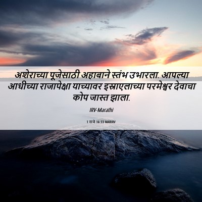 Picture 06 - 1 राजे 16:33 MARIRV - अशेराच्या - Bible Verse Picture