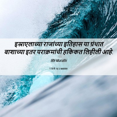 Picture 06 - 1 राजे 16:5 MARIRV - इस्राएलाच्या - Bible Verse Picture