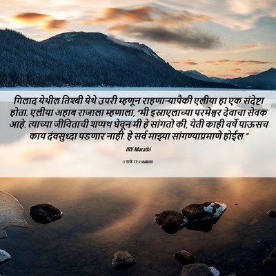Picture 06 - 1 राजे 17:1 MARIRV - गिलाद येथील - Bible Verse Picture