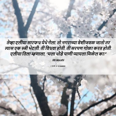 Picture 06 - 1 राजे 17:10 MARIRV - तेव्हा एलीया - Bible Verse Picture