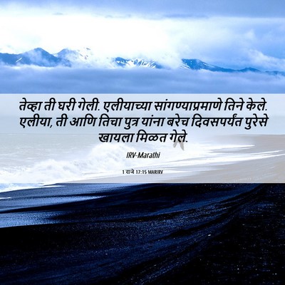 Picture 06 - 1 राजे 17:15 MARIRV - तेव्हा ती घरी गेली. - Bible Verse Picture