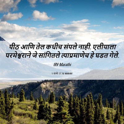 Picture 06 - 1 राजे 17:16 MARIRV - पीठ आणि तेल कधीच - Bible Verse Picture