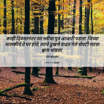 Picture 06 - 1 राजे 17:17 MARIRV - काही दिवसानंतर - Bible Verse Picture