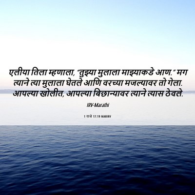 Picture 06 - 1 राजे 17:19 MARIRV - एलीया तिला - Bible Verse Picture