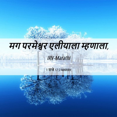 Picture 06 - 1 राजे 17:2 MARIRV - मग परमेश्वर - Bible Verse Picture