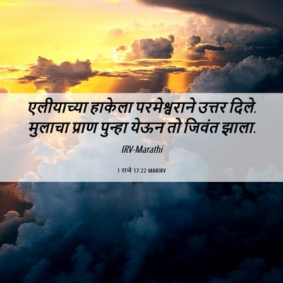 Picture 06 - 1 राजे 17:22 MARIRV - एलीयाच्या हाकेला - Bible Verse Picture