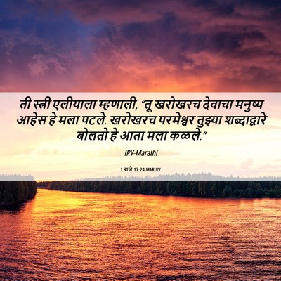 Picture 06 - 1 राजे 17:24 MARIRV - ती स्त्री एलीयाला - Bible Verse Picture