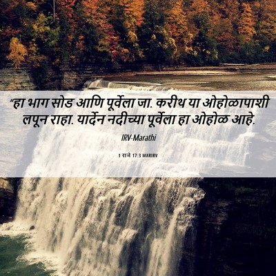 Picture 06 - 1 राजे 17:3 MARIRV - “हा भाग सोड आणि - Bible Verse Picture