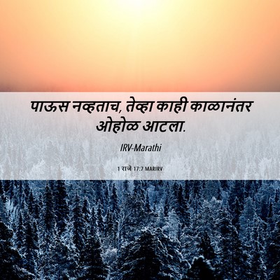 Picture 06 - 1 राजे 17:7 MARIRV - पाऊस नव्हताच, - Bible Verse Picture
