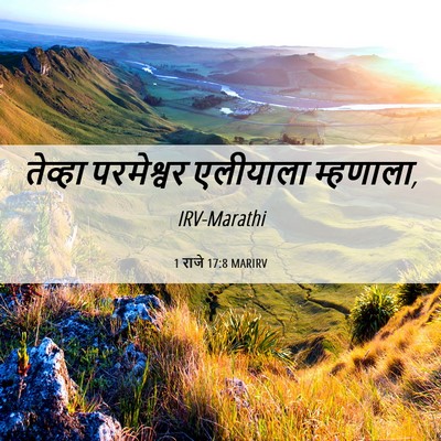 Picture 06 - 1 राजे 17:8 MARIRV - तेव्हा परमेश्वर - Bible Verse Picture