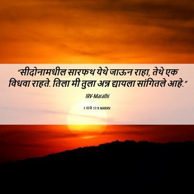 Picture 06 - 1 राजे 17:9 MARIRV - “सीदोनामधील सारफथ - Bible Verse Picture