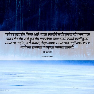 Picture 06 - 1 राजे 18:10 MARIRV - परमेश्वर तुझा देव - Bible Verse Picture
